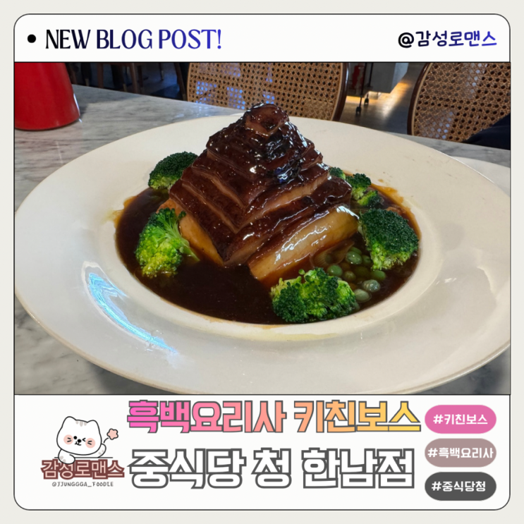  한남동중식당 청 흑백요리사 키친보스 김호윤 쉐프 보탑육
