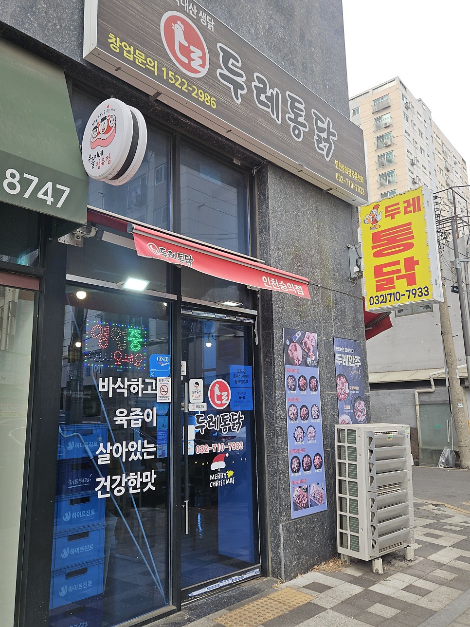 두레통닭 인천숭의점 사진 1