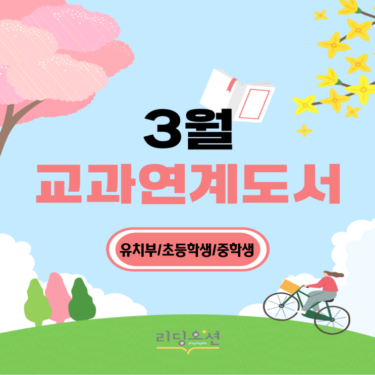  <26년 3월 교과연계도서> 광장동 문해력학원 리딩오션