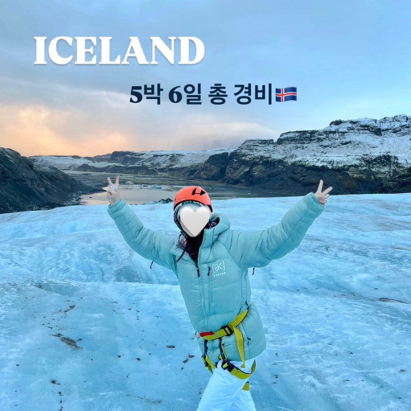 겨울 아이슬란드 5박 6일 총 경비 | 미친 물가 아이슬란드에서 식비 아끼끼 | 가이드투아이슬....
