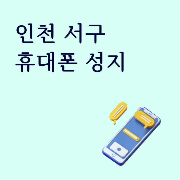  인천 서구 휴대폰 성지 시세표로 보는 구매 기준