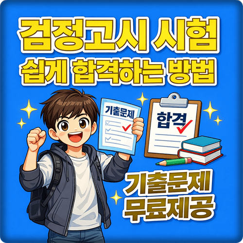  검정고시 시험 기출문제 무료제공 합격 노하우 안내