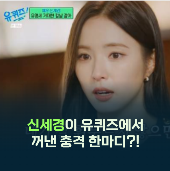 신세경 프로필 나이 키 총정리! 28년차 배우가 유퀴즈에서 꺼낸 한마디에 모두가 멈췄다?!