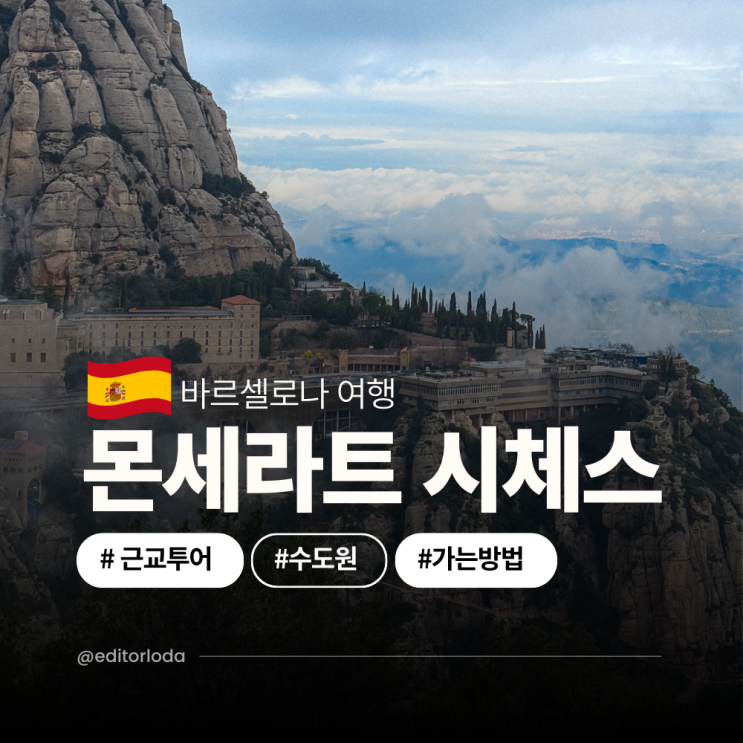  바르셀로나 여행 일정 몬세라트 수도원 가는법 버스 투어 시체스