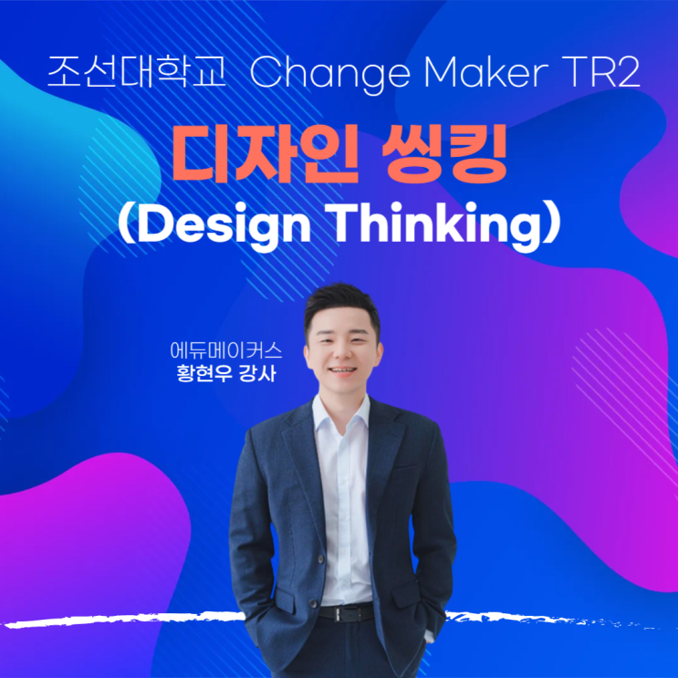  [SDGs × 디자인씽킹 캠프 후기] 34명의 역량이 하루 만에 달라졌다｜조선대학교