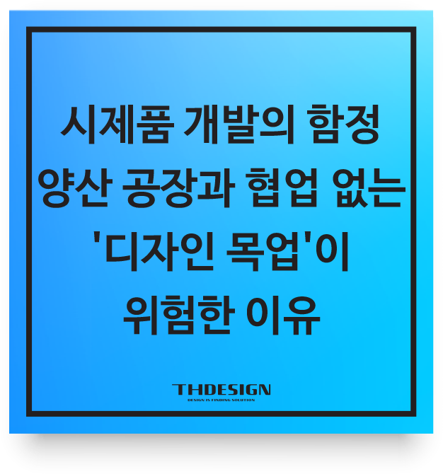  시제품 개발의 함정: 양산 공장과 협업 없는 '디자인 목업'이 위험한 이유