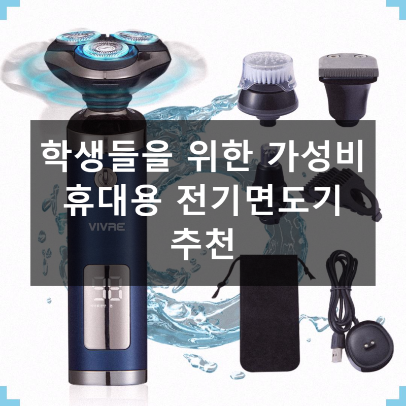 중학생 고등학생을 위한 휴대용 전기면도기, 이 가격에?