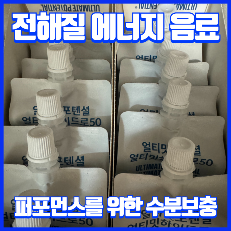  고강도 운동 필수템, 하이드로50 전해질 음료 추천