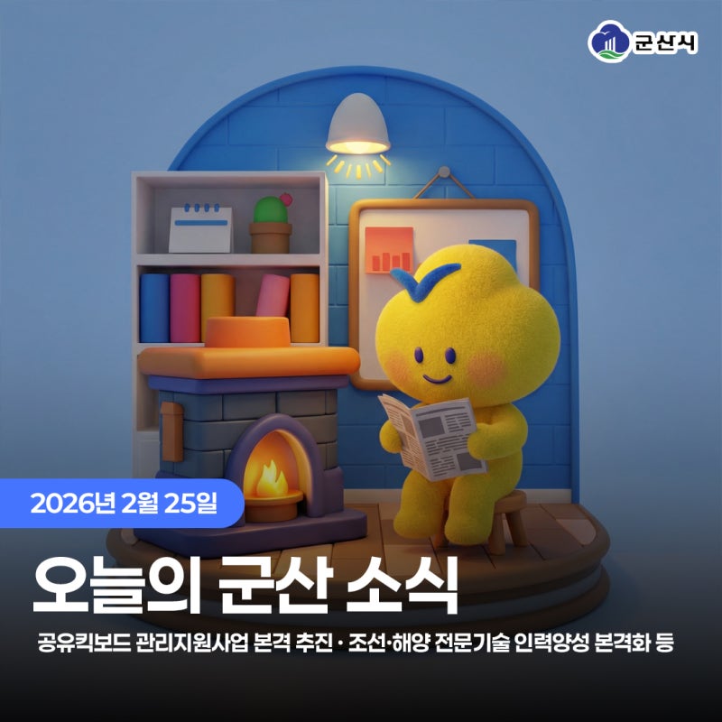 오늘의 군산소식 (26.02.25)