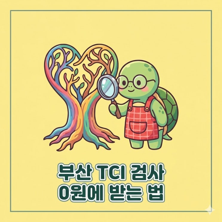  나만 몰랐나 MBTI보다 정확? 부산 TCI 기질검사 무료로 받는 법
