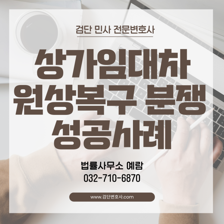  [상가 임대차] 상가 입점 지연과 원상복구 분쟁, 보증금 반환 커녕 '억대 위약금' 받아낸 비결은?