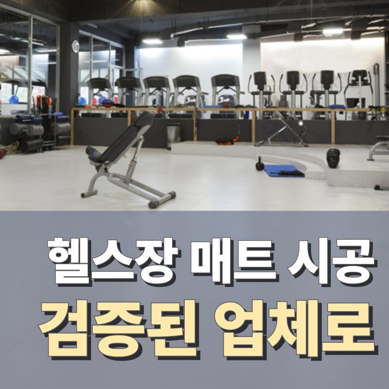 헬스장 바닥 매트 시공 공공기관이 찾는 업체로 진행하세요