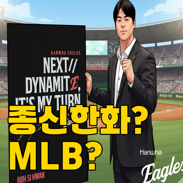  307억 노시환, MLB 갈까? 한화의 영리한 선택