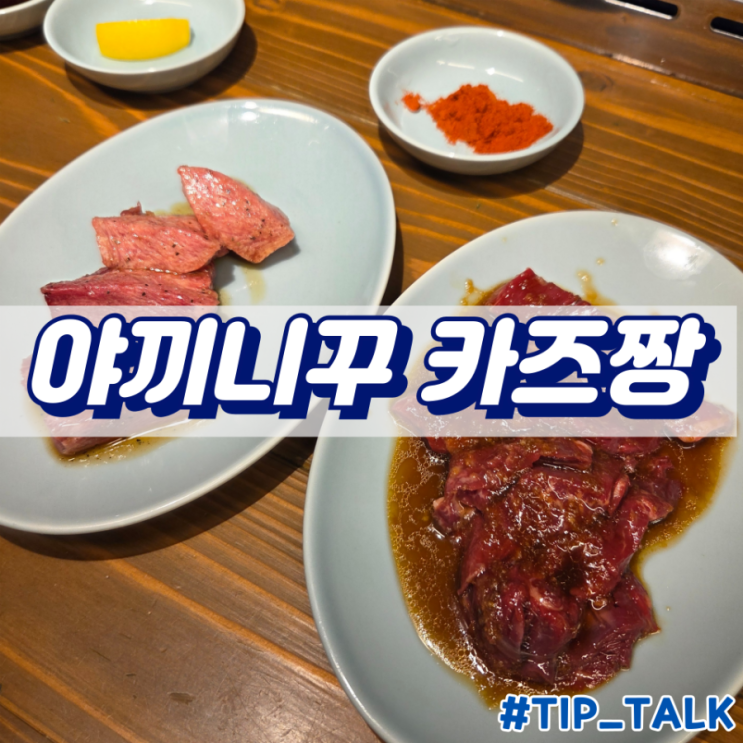  오키나와 나하 야끼니꾸 카즈짱 예약 내돈내산 후기