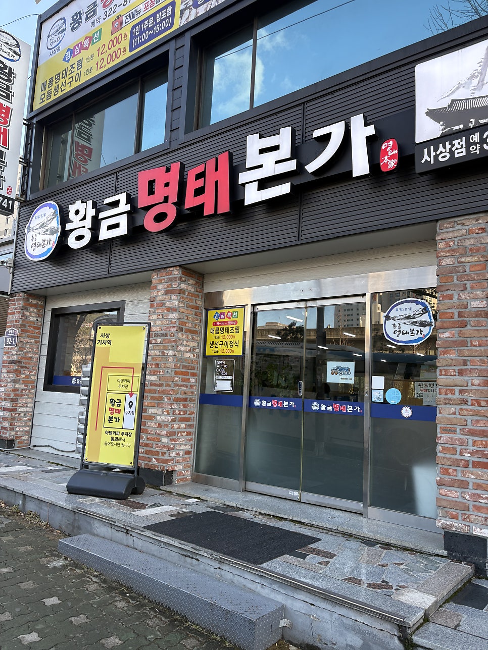 황금명태본가 사상점 사진 1
