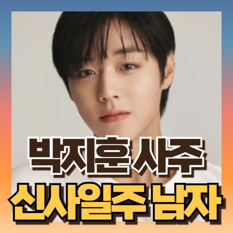 왕사남 박지훈 사주 보니 할말 많음 : 납음오행 백랍금 (ft신사일주,사화월지)