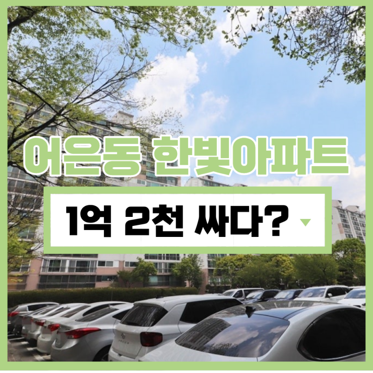  대전아파트경매 어은동 한빛아파트 입찰 분석
