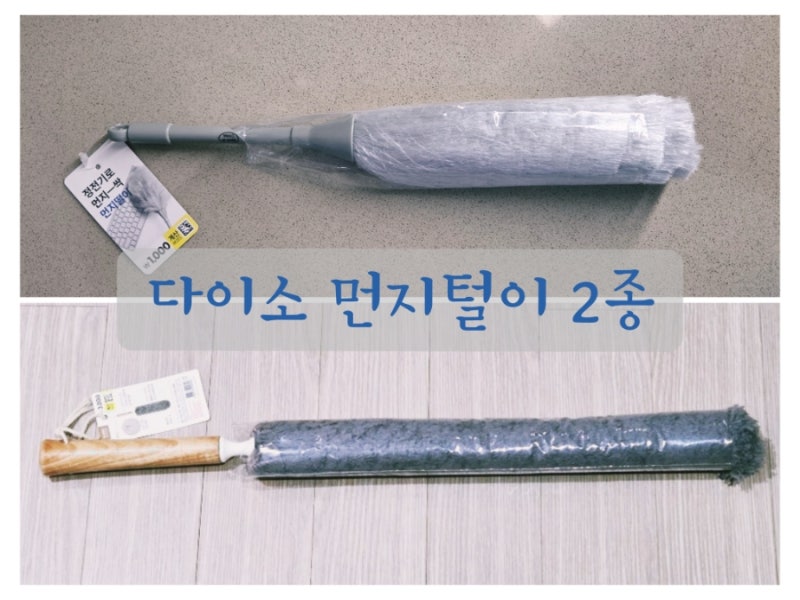 다이소 '먼지털이' 2종 사용 후기