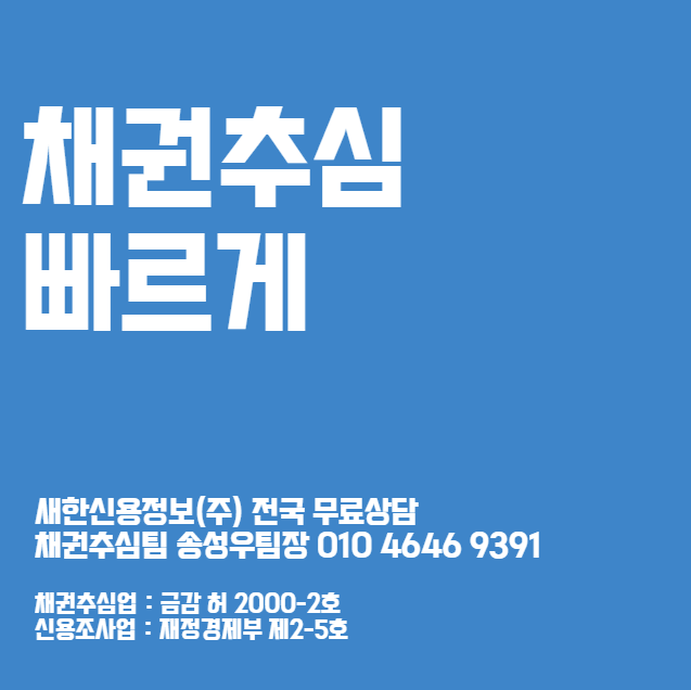  채무자 신용조사 비용 부터 통장압류 하는법