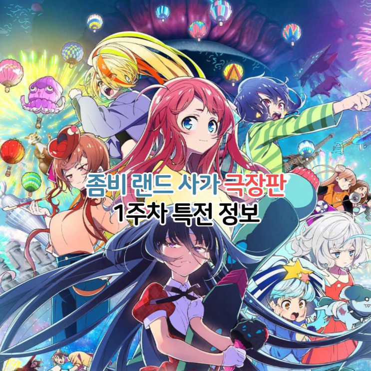  좀비 랜드 사가 극장판 1주차 특전 정보 색지