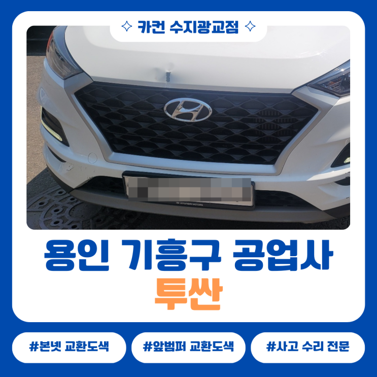  전면 사고로 내부 구조 변형된 투싼, 용인기흥구공업사 정렬 작업 사례