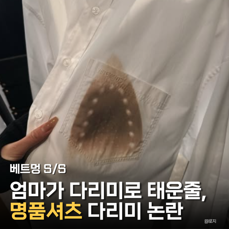  "다리미 자국 남은 셔츠, 가격은 얼마?" 명품 브랜드 베트멍 셔츠