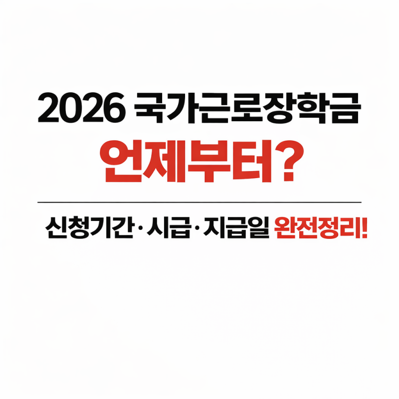 2026 국가근로장학금 언제부터? 신청기간·시급·지급일 총정리