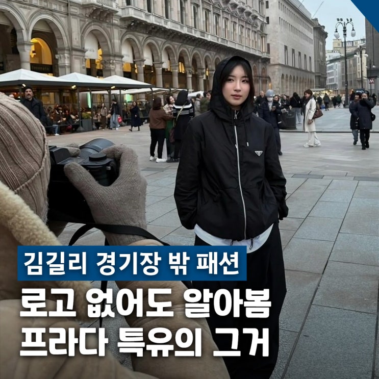  김길리 경기장 밖 프라다 패션 백팩·자켓 제품 정보