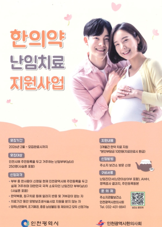 난임 치료, 한의약으로도 지원받을 수 있을까?...연수구 ‘2026년 한의약 난임치료 지원사업’