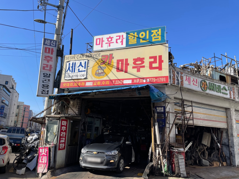 더 넥스트 스파크 마후라 성지 머플러 촉매이식 '세신 마후라 용접' 내돈내산
