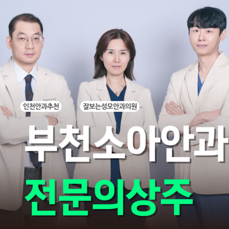  부천소아안과추천 장기적 관리로 지키는 아이 눈 건강