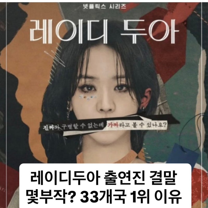 레이디두아 결말 몇부작? 33개국 1위한 이유