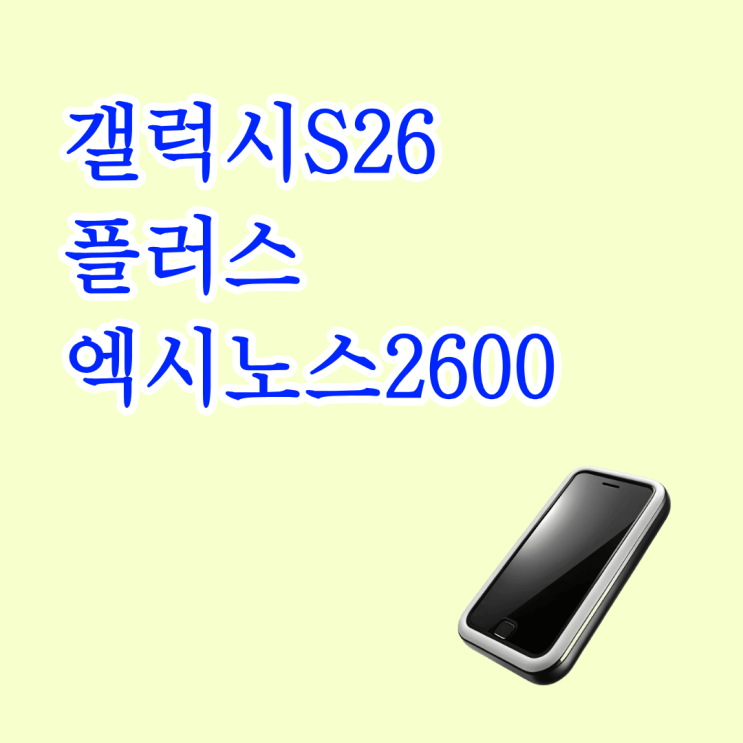  삼성 갤럭시S26 플러스 엑시노스2600 성능 탑재 정리