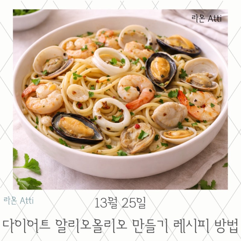 다이어트 알리오올리오 만들기 레시피 방법