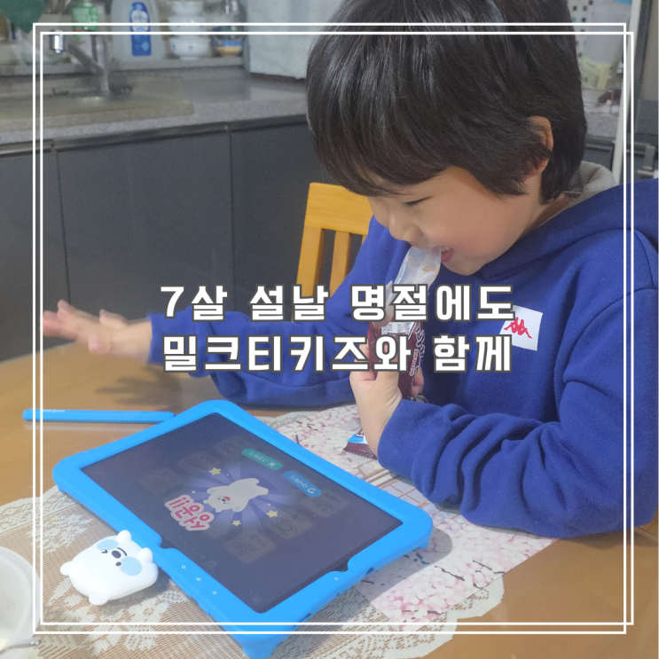  7살 설날 명절 연휴도 밀크티키즈와 함께