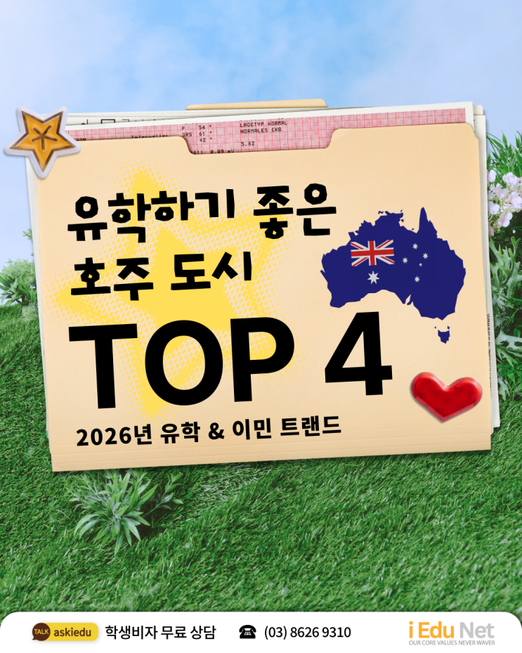  호주 유학 도시 추천 Top 4 | 태즈매니아, 멜버른, 시드니, 퍼스 지역 비교 | 생활비, 날씨, 지역별 추천 전공 2026