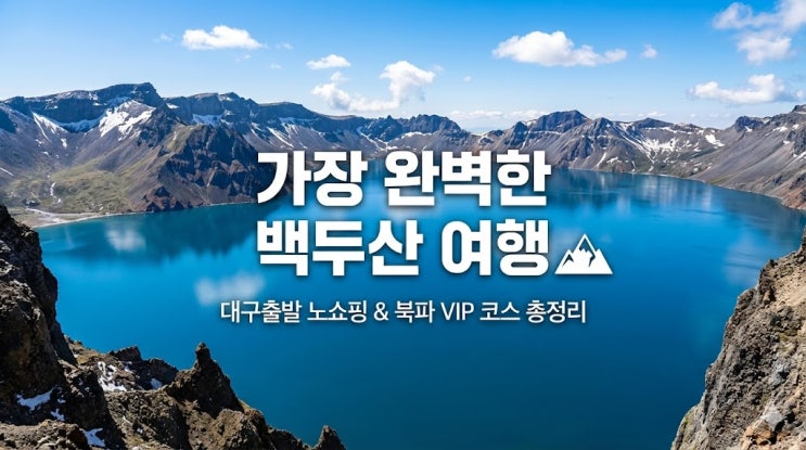  대구출발 백두산 여행 2박3일 패키지! 북파 VIP 코스 & 무비자 정보