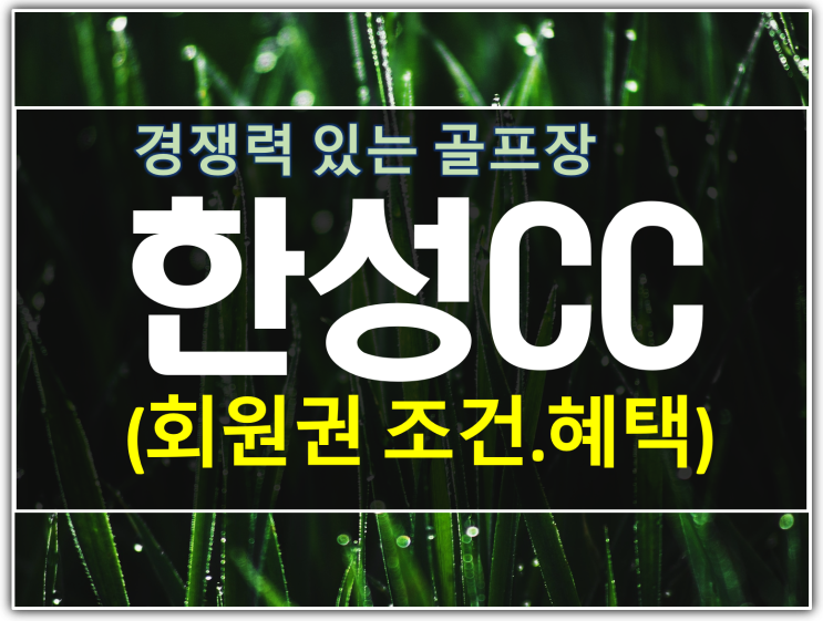  한성cc 회원권 조건과 혜택 경쟁력 분석