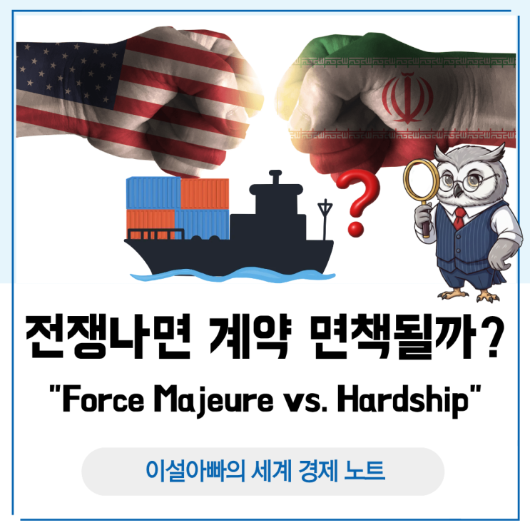  Force Majeure vs Hardship: 전쟁 나면 계약 면책될까?