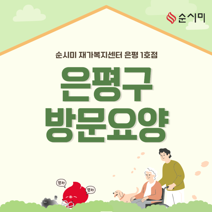  은평구 방문요양, 우리 부모님을 믿고 맡길만한 곳 어디 없을까?