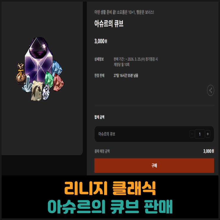  리니지 클래식, 아슈르의 큐브 판매