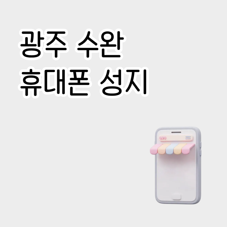  광주 수완 휴대폰 성지 핸드폰 사는 방법