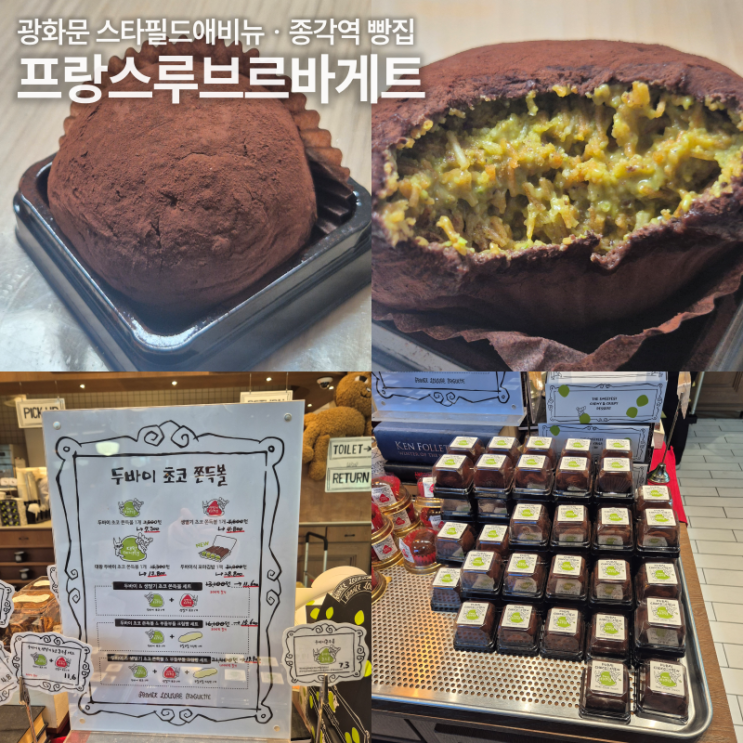 종각역 두쫀쿠 웨이팅 없는 프랑스루브르바게트 내돈내산 후기 주차 가격