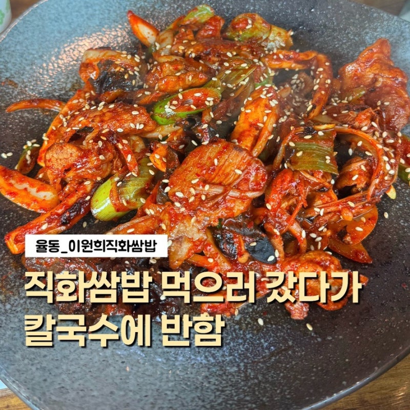 율동공원맛집 이원희 직화쌈밥 칼국수 무한리필까지 가성비 끝판왕