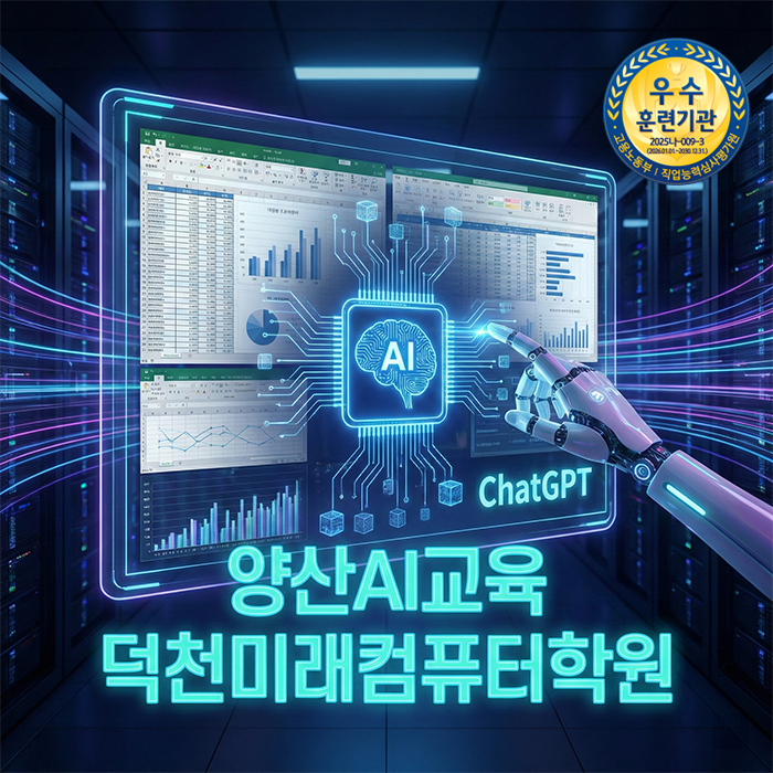  양산AI국비교육 : AI가 내 엑셀 업무를 대신하는 일잘러의 필수 무기 챗GPT 자동화