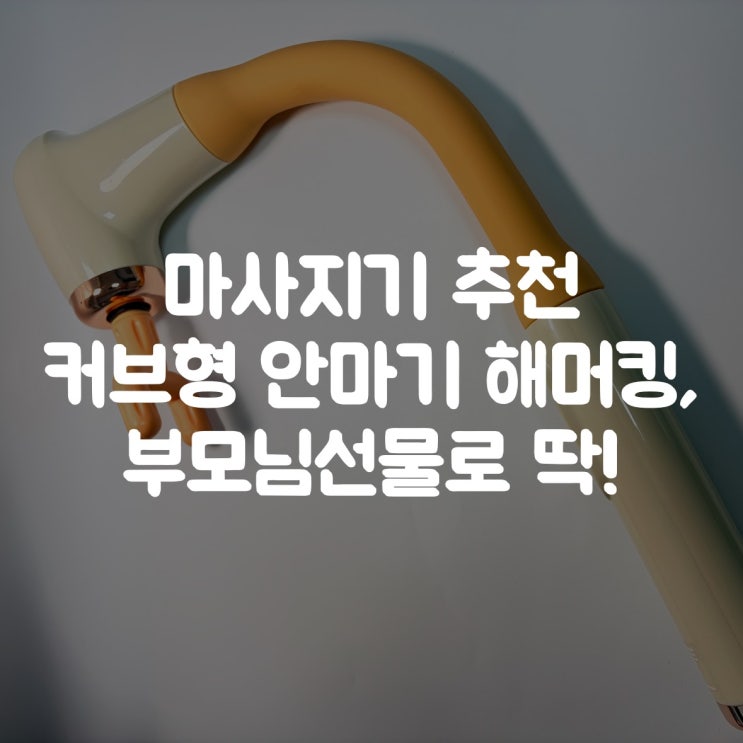  마사지기 추천 | 커브형 안마기 해머킹, 명절선물로 딱!