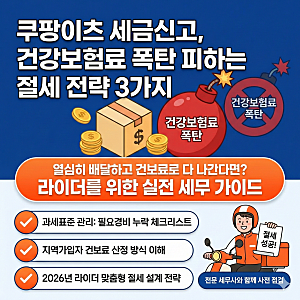 쿠팡이츠 세금신고 건강보험료 폭탄 피하는 절세 전략 3가지
