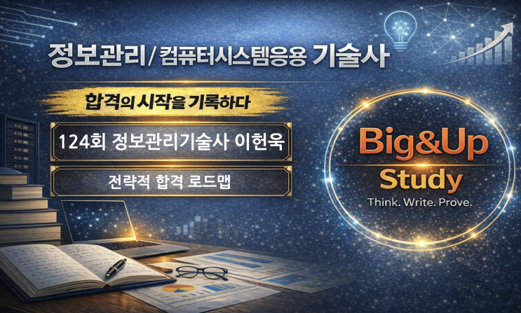  정보관리기술사 합격 후기, 면접 준비까지 완성한 합격 로드맵! 124회 이헌욱 PE