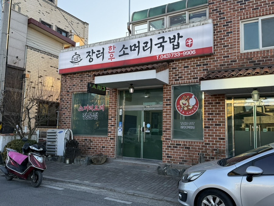 장터소머리국밥 사진 3