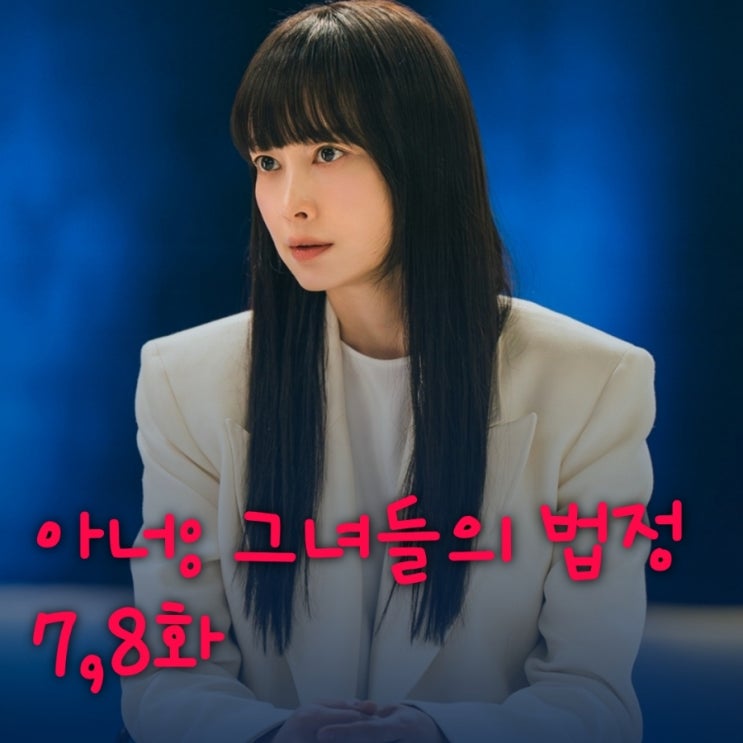 아너 그녀들의 법정 드라마 7화 8화 줄거리 윤라영의 폭로